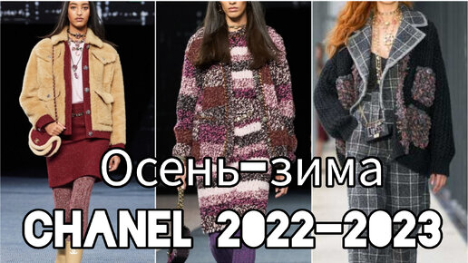 Chanel 2022/2023 Осень-Зима.