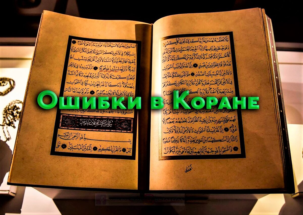 Ошибки при чтении Корана