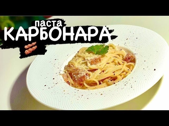    Паста карбонара без сливок, самая популярная паста