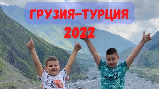 В Турцию на машине с детьми. Часть 2 (Грузия - Турция) Август 2022.