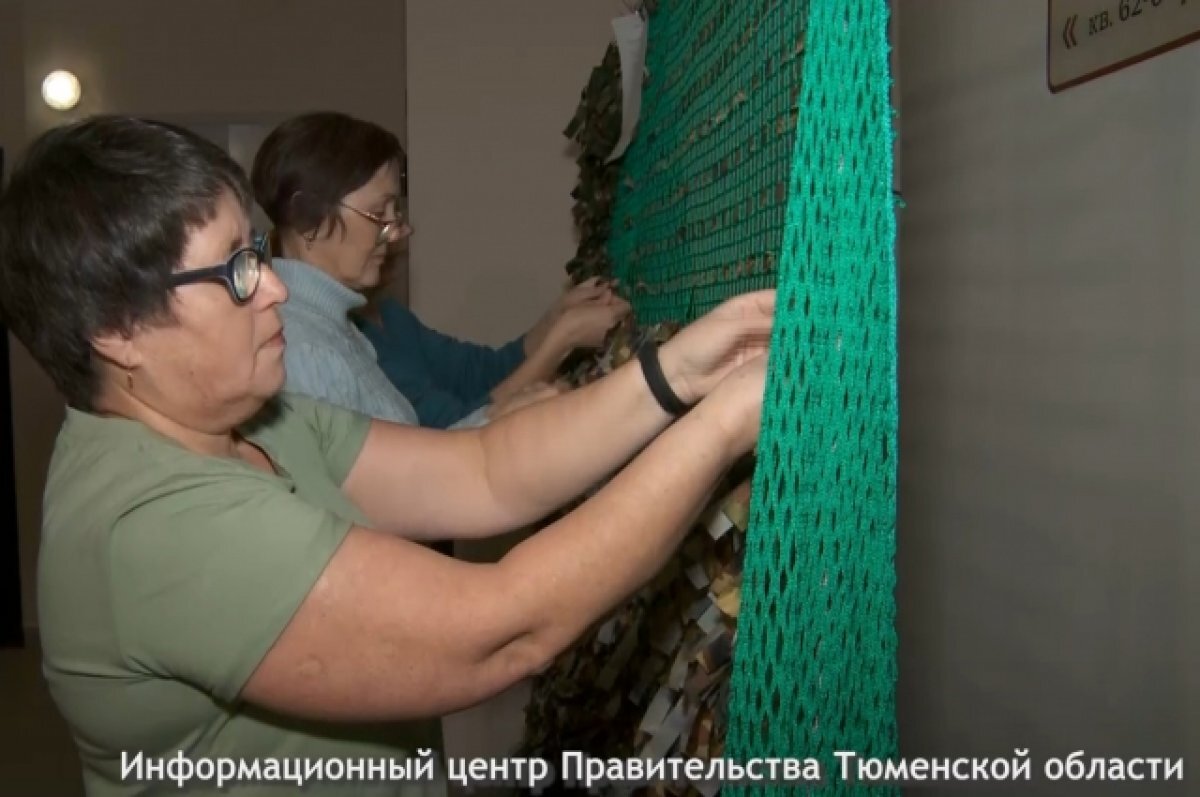   В Тюменской области волонтеры плетут маскировочные сети для военнослужащих