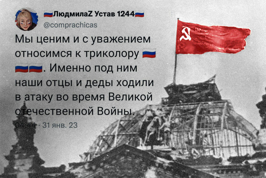 Дожили: пУтриоты считают, что наши деды победили в 1945 году под триколором