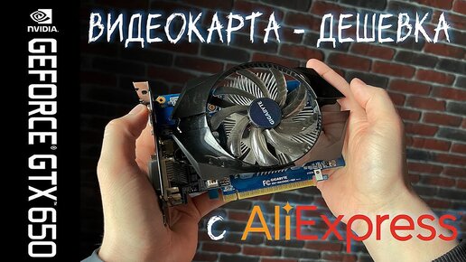 GTX 650-Максимально дешевая игровая видеокарта с AliExspress, как временная видеокарта-затычка для онлайн игр и перепродажи!Тесты, сравнение