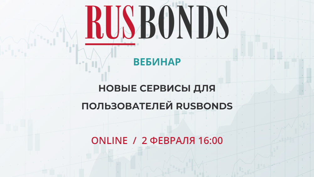 RusBonds. Вебинар Новые сервисы для пользователей RusBonds.