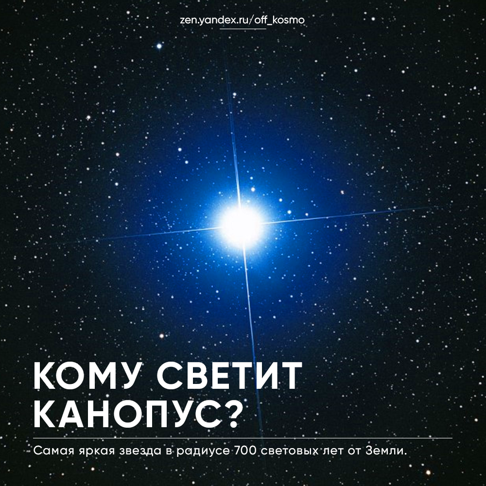 Кому светит Канопус? | KOSMO | Дзен