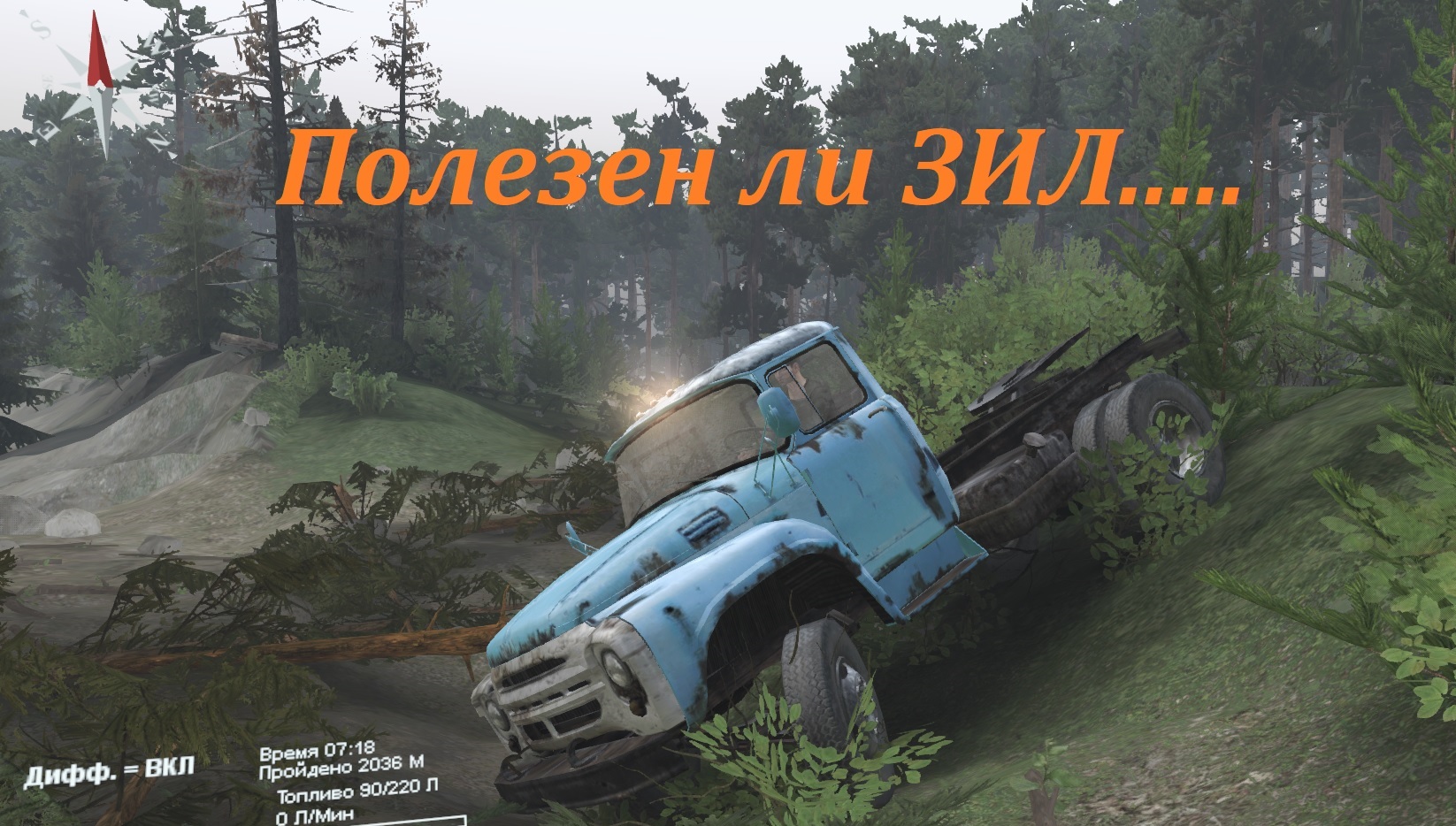 Полезен ли ЗИЛ в игре Spintires прохождение игры