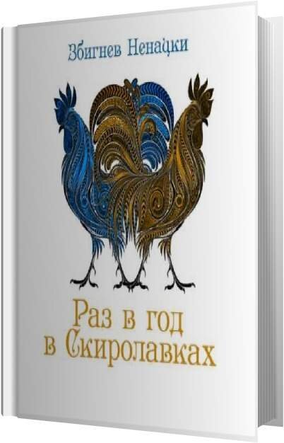 ЗБИГНЕВ НЕНАЦКИ    "РАЗ В ГОД В СКИРОЛАВКАХ"  