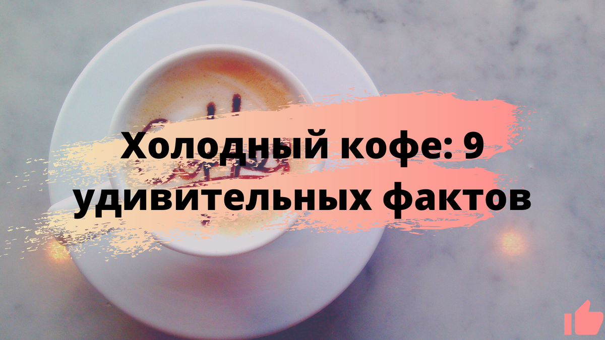 9 удивительных фактов о холодном кофе