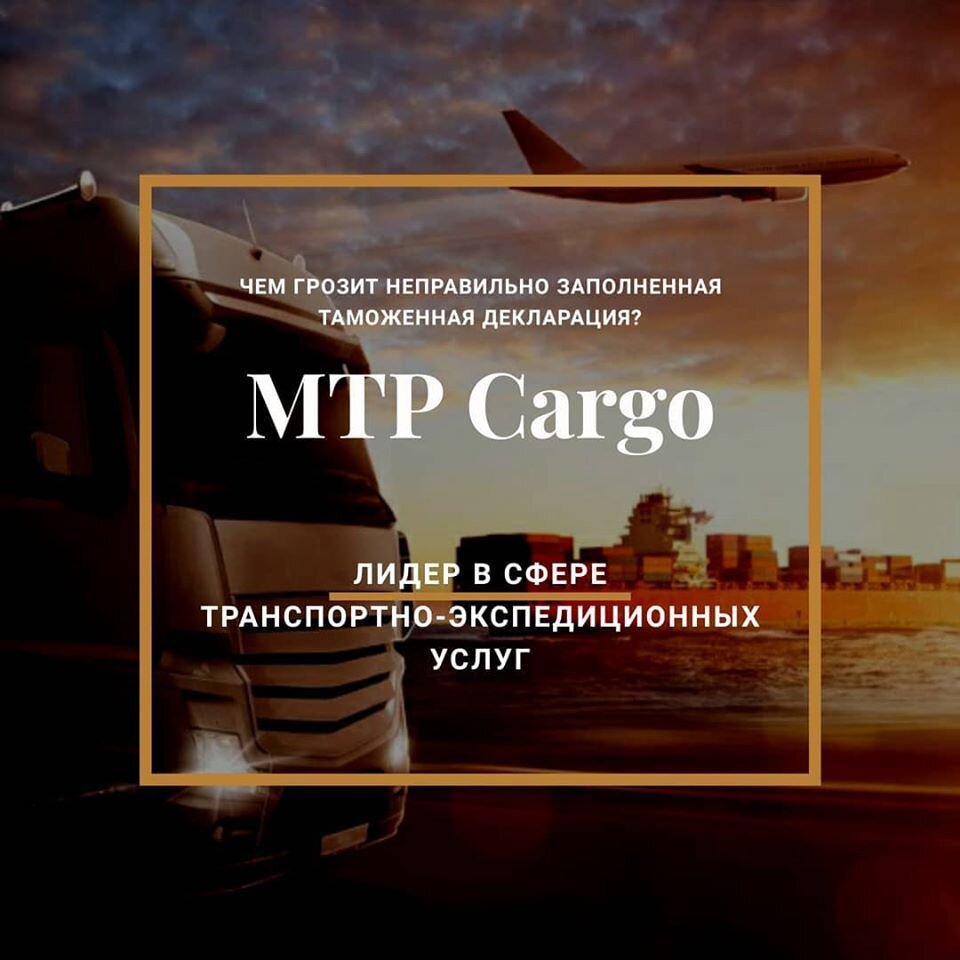 Чем грозит неправильно заполненная таможенная декларация?⠀ | MTP CARGO |  Дзен