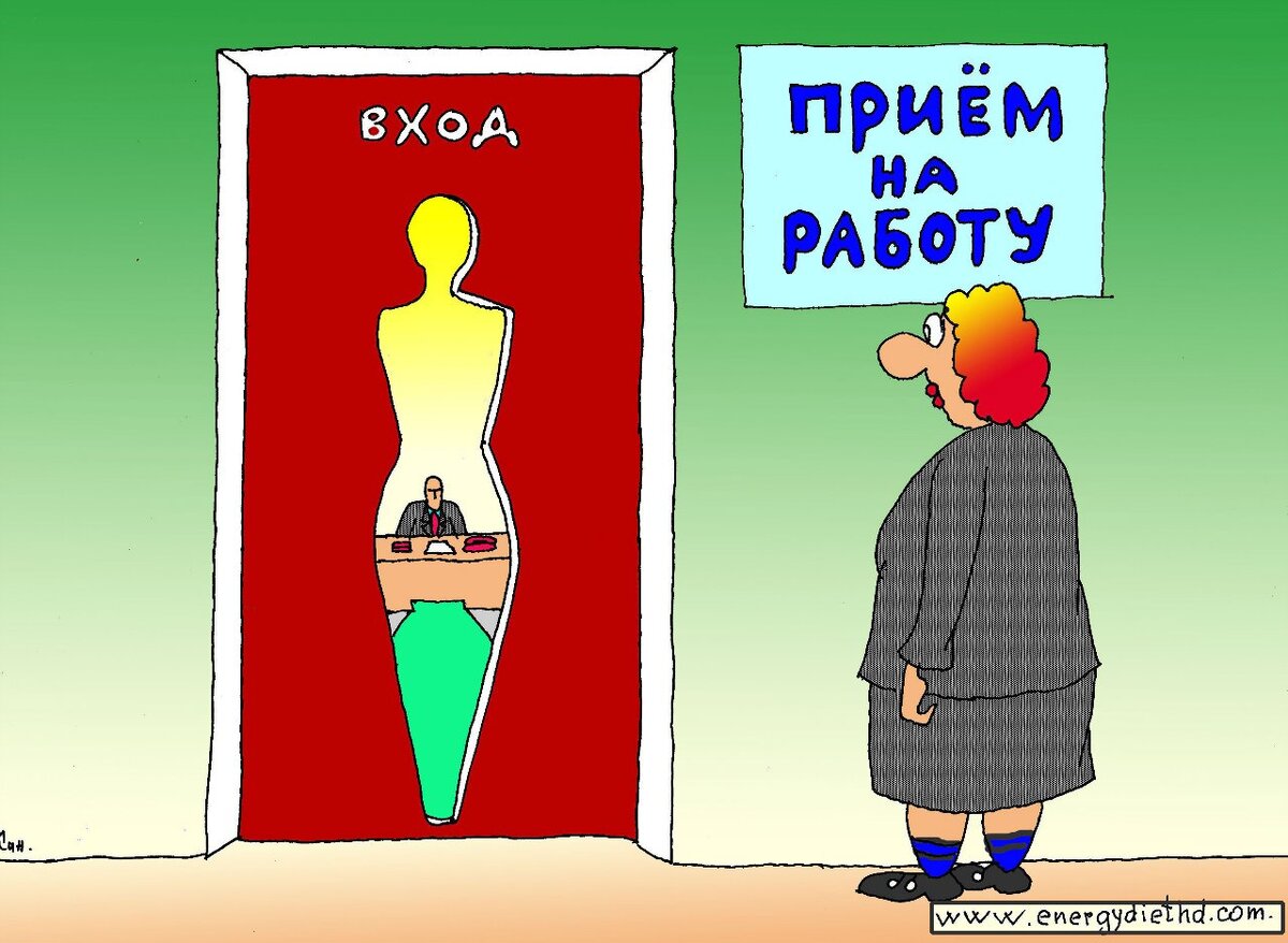 Главное попасть на работу