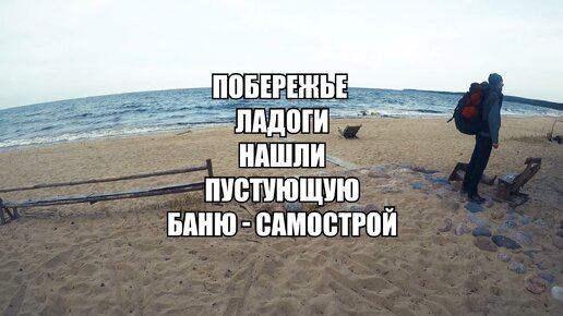 Нашли на пустынном побережье Ладоги нелегальную баню-самострой. Особенно удивили панорамные окна на Ладогу и массажный кабинет.