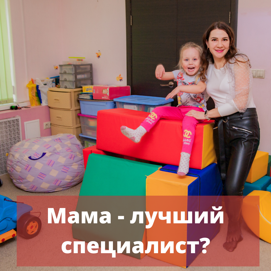 Мама - лучший специалист для ребенка? | Детский логопед-дефектолог