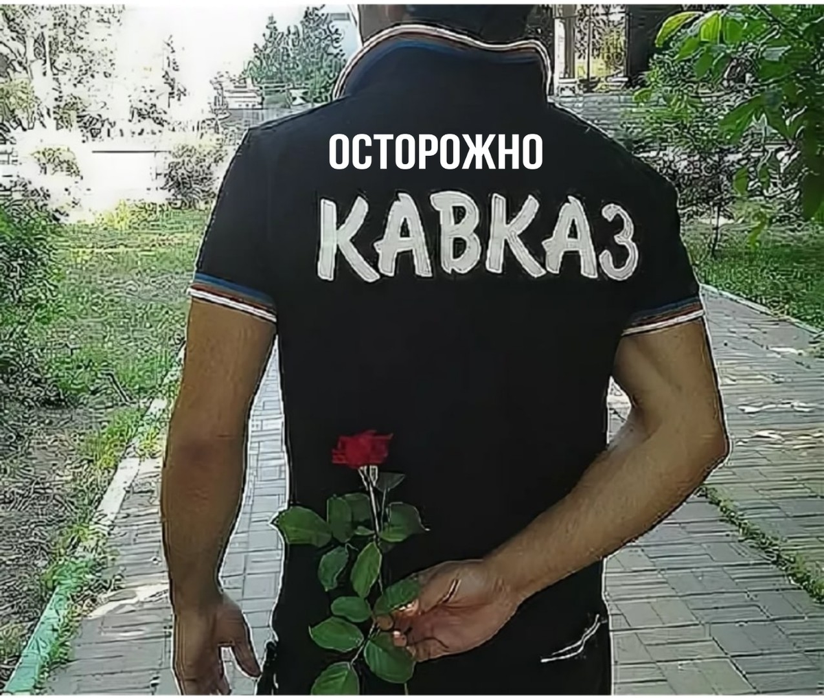 Писать кавказ. Кавказские надписи. Я кавказец. Кавказ надпись на спине. Кавказские мужчины.