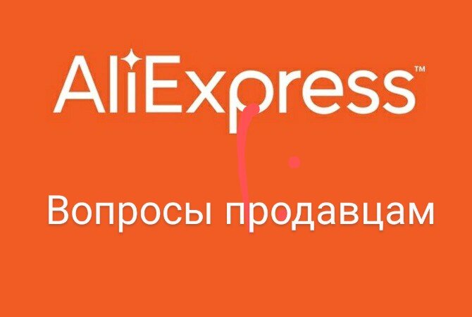Вопросы которые можно (и нужно!) задавать продавцам на Алиэкспресс