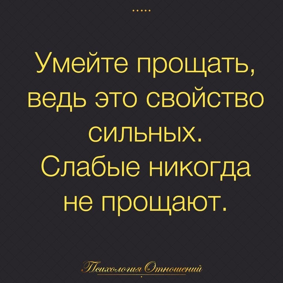 Сильный прощает слабый