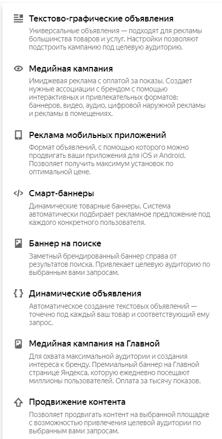 Типы кампаний в Яндекс.Директ на момент написания статьи