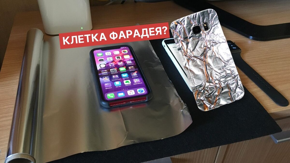 На тесте  iPhone 11, iPhone 6S plus, Apple Watch, фольга