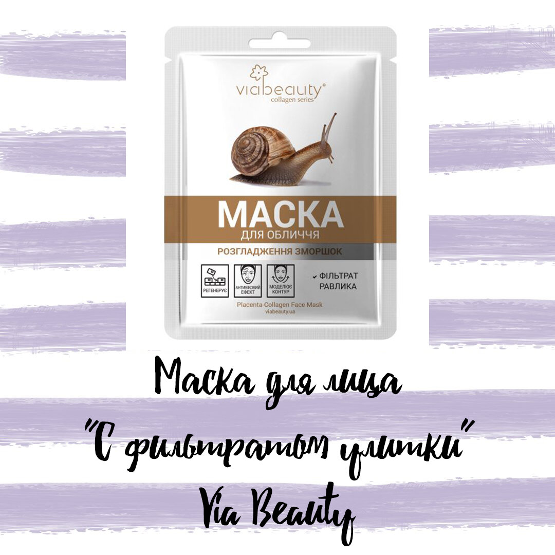 Тканевая маска "С фильтратом улитки" Via beauty