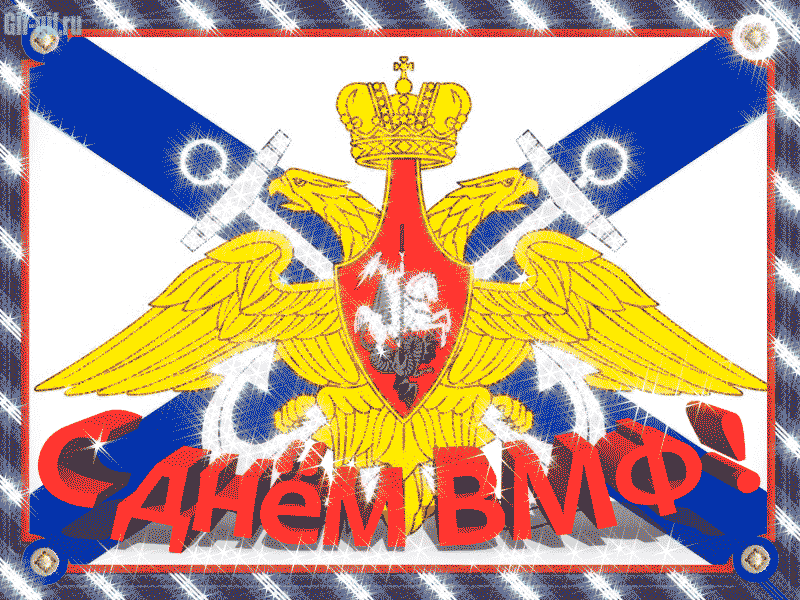 открытка с днем ВМФ