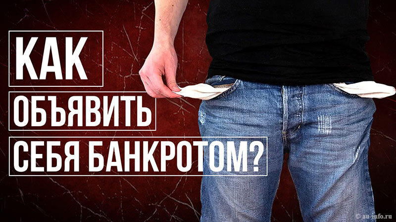 Как объявить себя банкротом? Все о банкротстве au-info.ru