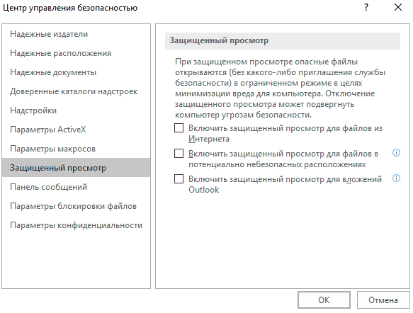 Отключить защищенный просмотр excel. Excel 2010 отключить защищенный просмотр. Как выключить открытие в режиме защищенного просмотра. Microsoft excel не удалось открыть файл в режиме защищенного просмотра..