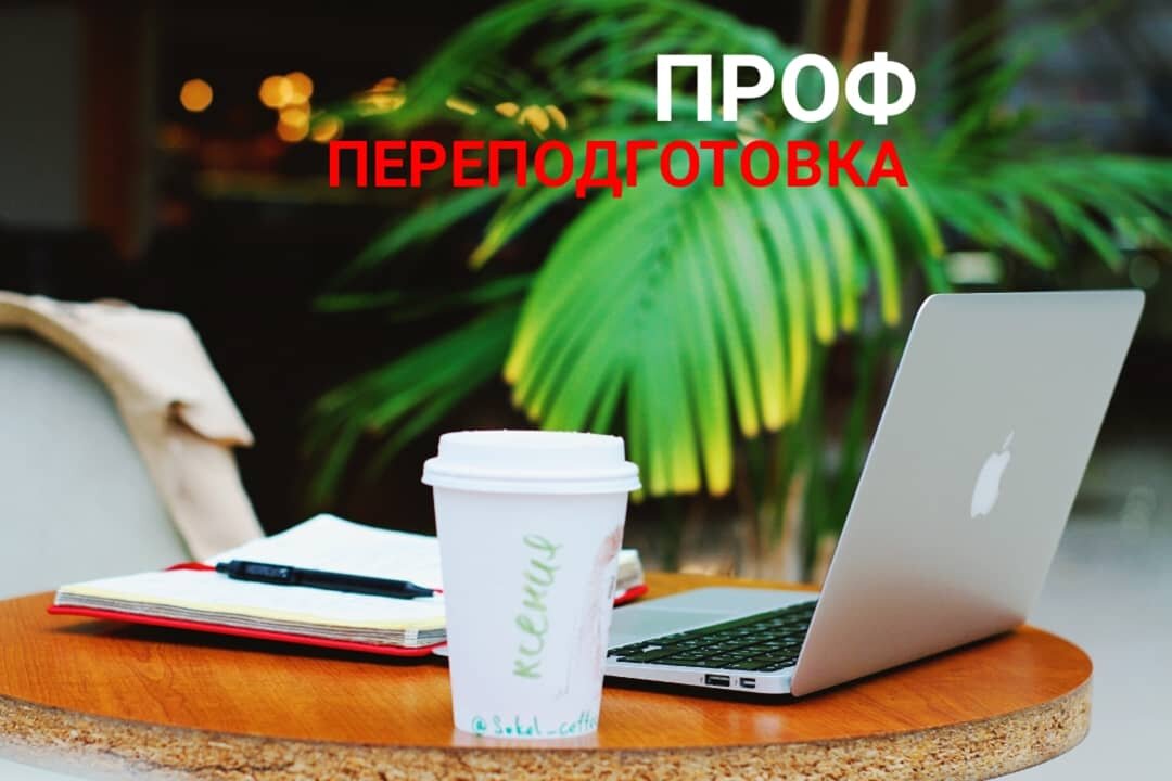 Переподготовка на психолога 