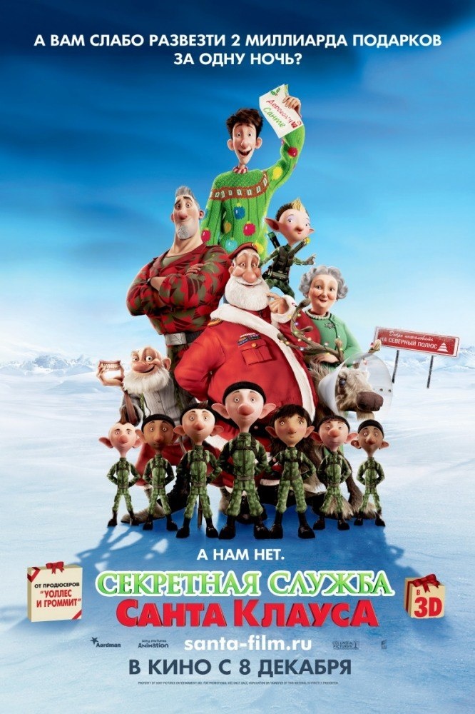 "Секретная служба Санта-Клауса" (Arthur Christmas) 2011 
Режиссёры: Сара Смит, Бэрри Кук
Озвучка в оригнале: Джеймс МакЭвой, Хью Лори, Билл Найи, Джим Бродбент, Имелда Стонтон, Эшли Дженсен, Марк Вуттон, Лора Линни...
Оценка 4