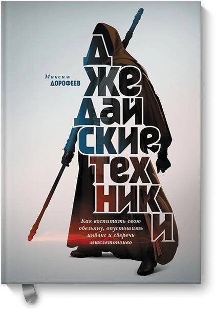 Максим Дорофеев «Джедайские техники»