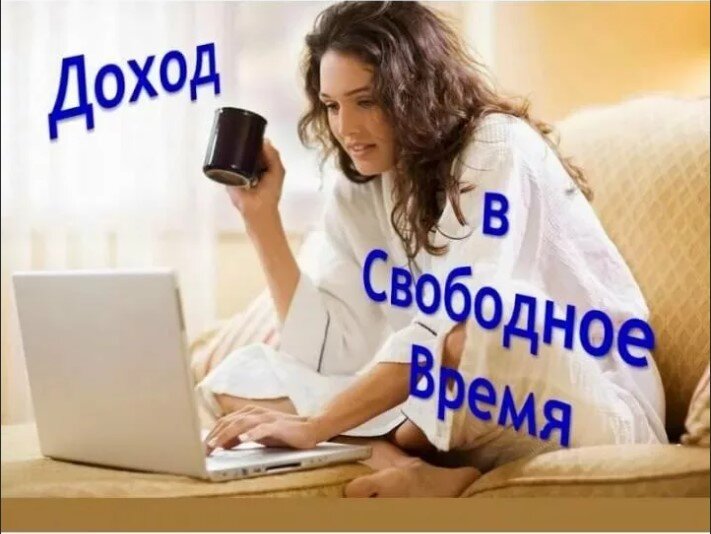 Выгодная подработка (картинка взята из открытых источников)
