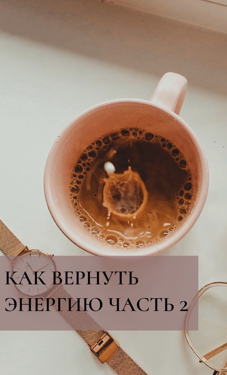 После написания первого поста
У меня резко не стало энергии
Сначала стадия отрицания
Надо писать, активность наводить, жить на полную!
Как это нет энергии?
⠀
Первые лунные, у меня всегда нет энергии, так уж сложилось
⠀
Как я себе помогала?
Спросила у себя, в чем мой ресурс?
⠀
⁃ Природа
Я нехотя выходила в парк и как я потом была рада, что вышла))
⠀
Я ничего не делала, приняла, нет значит нет
Плакать хотелось, плакала
⠀
⁃ Ещё мой ресурс в одежде и в том, как я выгляжу
Я красиво одевалась, делала причёску, блёстки, тени)
⠀
⁃ Сидела на земле
 ⁃ Снимала видео и фотографировала Энергии много уходит на мыслительные процессы. Когда мы перематываем прошлое, думаем о людях. Я максимально возможно для себя не думала, и наблюдала
Надо научиться не думать о других плохо и негативно. Когда думаем, мы берём СВОЮ энергию и отдаём ее другому человеку. И он становится богаче, успешнее. Оно тебе надо?
⠀
Ещё попробовала Цигун, интересно, хочу найти классного тренера в Питере