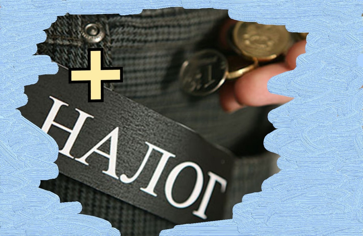 Налог плюс, зарплата минус