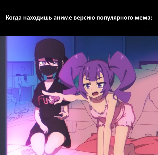 Постоянно так, просто берут популярные мемасы и подставляют аниме кадры