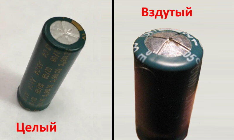 Пример целого конденсатора и вздутого (неработающего)