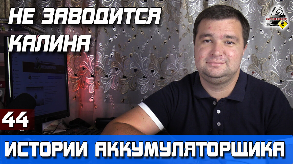 ИСТОРИЯ №44: НЕ ЗАВОДИТСЯ КАЛИНА!