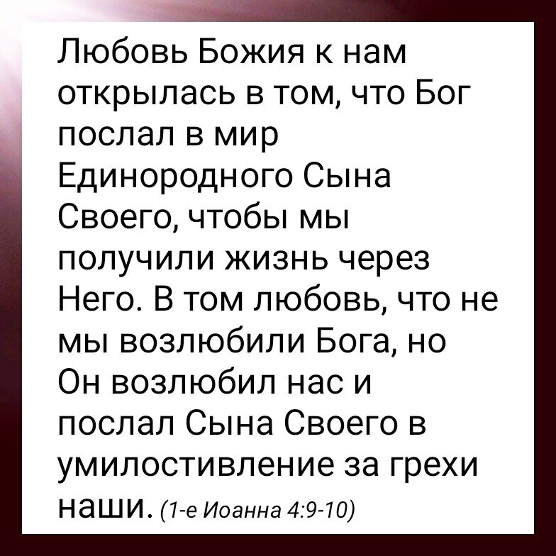 любовь божья к нам открылась в том что. божья любовь текст. любовь божья излилась в сердца. христианские открытки со стихами из библии. божья любовь текст.