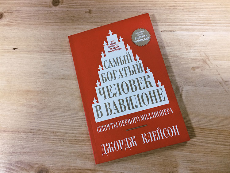 Самый богатый человек в Вавилоне
