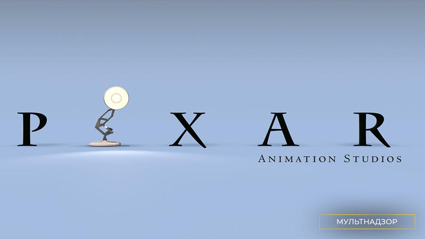 Студию «Pixar» основал великий уже при жизни маэстро Дж. Лукас, создатель вселенной «Звездных войн». От него она перешла в собственность С. Джобса, а у того её перекупила фирма Диснея.