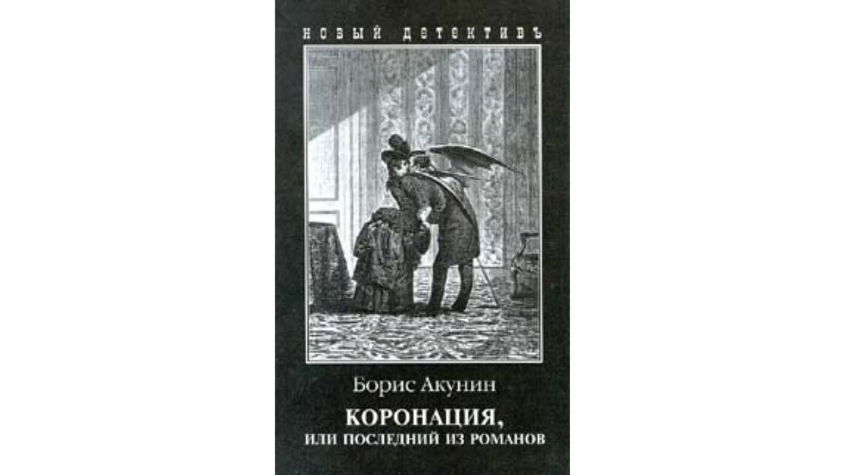 Аудиокниги слушать акунин коронация. Коронация Акунин иллюстрации
