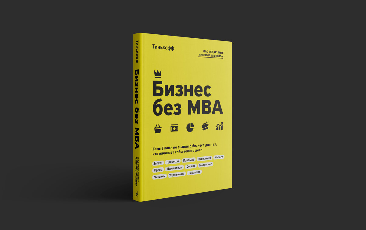Бизнес без MBA // mba.tb.ru