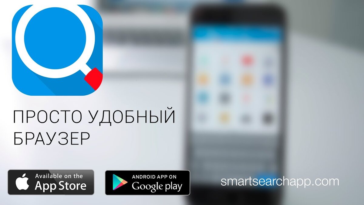 Браузеры app store. Приложения быстрого поиска. Быстрый поиск и браузер. Быстрый и удобный браузер для интернета: http://smartsearchapp.com. Быстрый поиск браузер Reactive app Store.