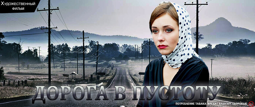 « Дорога в пустоту»