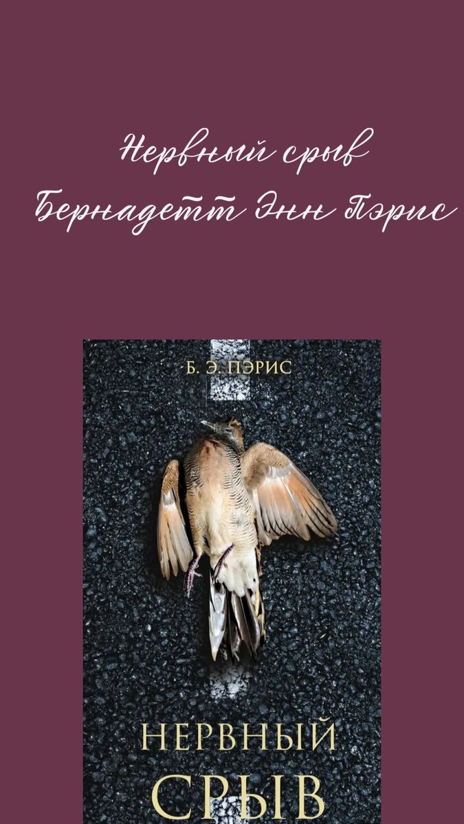 Нервный срыв