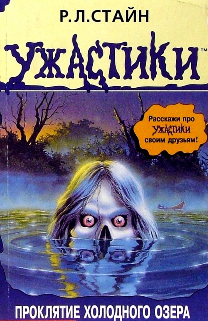 Читать книгу проклятье с ка. Проклятие холодного озера книга. Проклятие холодного озера Стайн. Р Л Стайн проклятие холодного озера