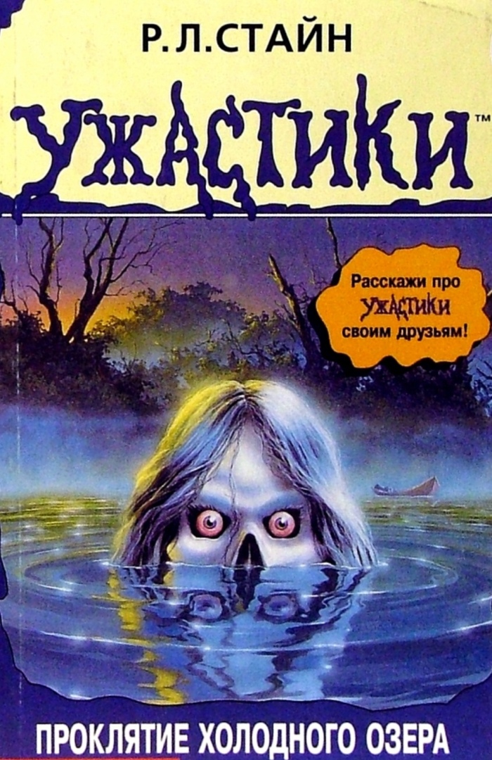 Книга озеро. Р Л Стайн проклятие холодного озера. Книга ужастики р.л.Стайн проклятие холодного озера. Проклятие холодного озера книга. Книга детские ужастики Росмэн Стайн.