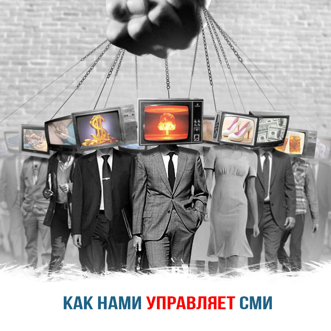 Как нами управляет СМИ — что нужно знать для защиты