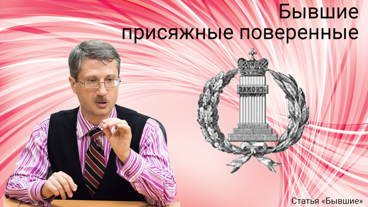   Бывшие присяжные поверенные