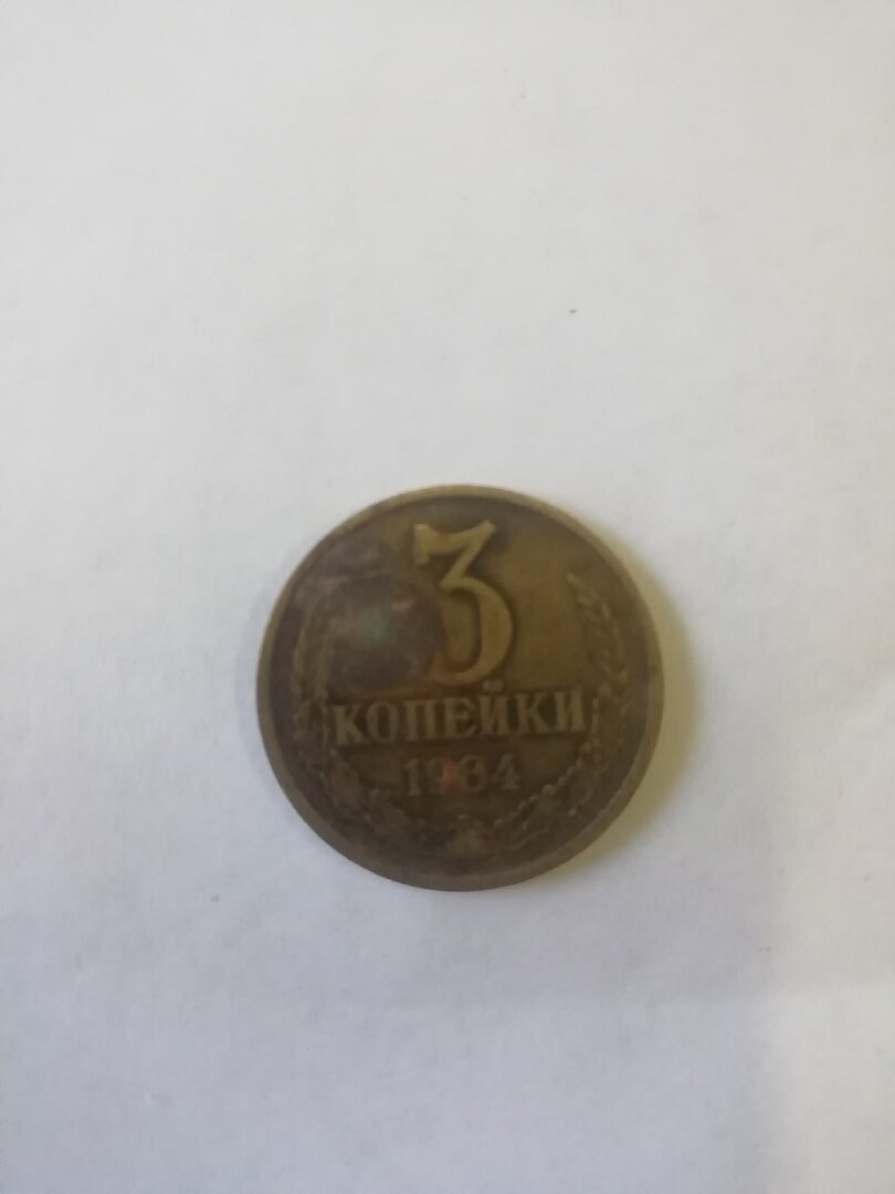 3 копейки 1984 года