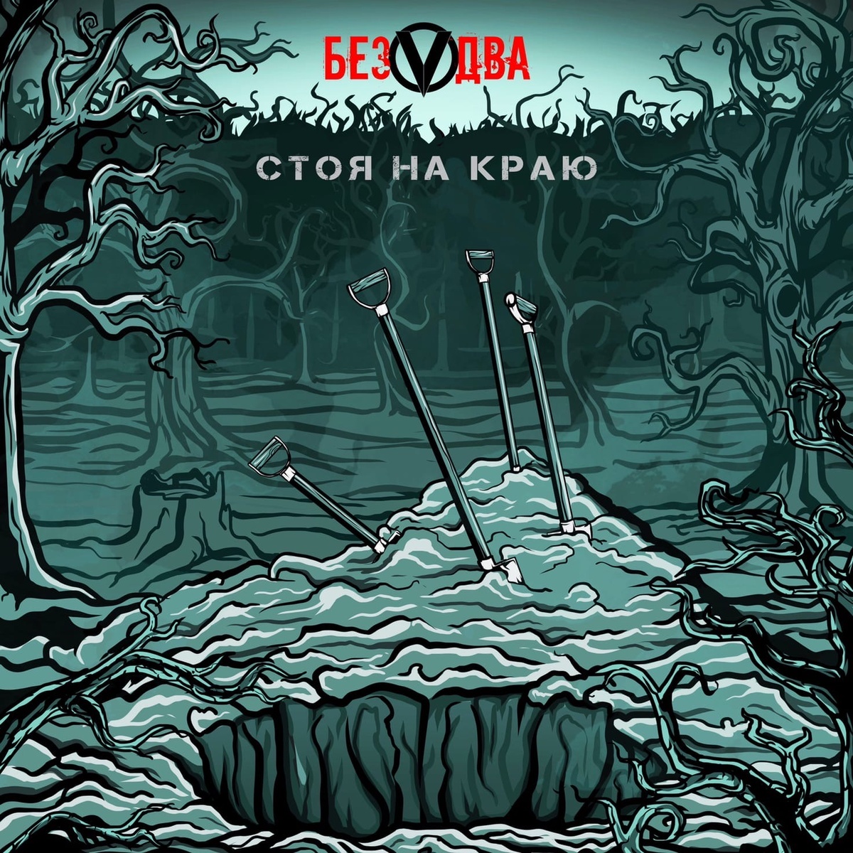 БезVдвА (без пяти два) 