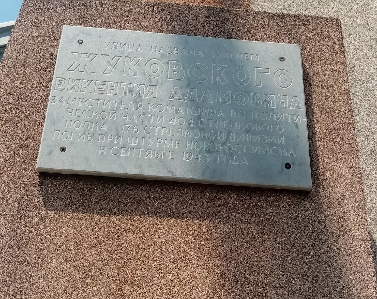 Улица Жуковского в Новороссийске посвящена не поэту Василию Андреевичу Жуковскому (1797-1852), а его однофамильцу, который, кстати, тоже с инициалами В. А.