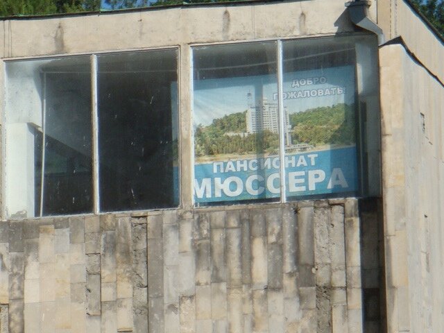 Пансионат Мюссера. Недалеко дача Сталина